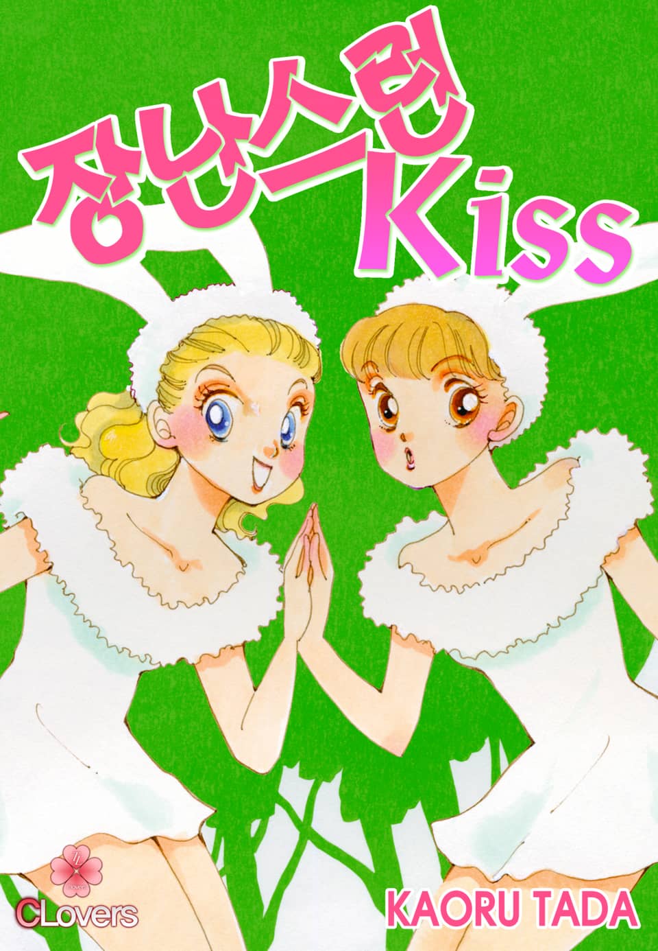 [클로버즈] 장난스런 키스 (올컬러) 13권