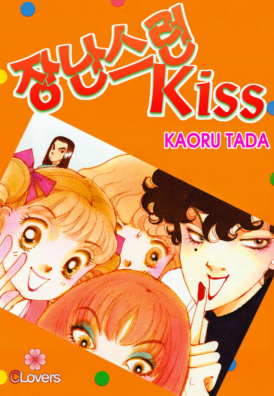 [클로버즈] 장난스런 키스 (올컬러) 14권