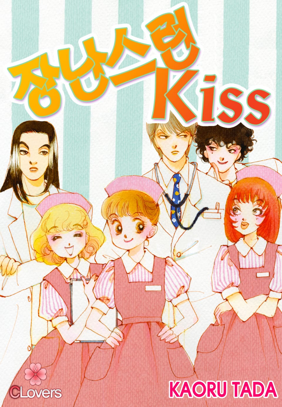 [클로버즈] 장난스런 키스 (올컬러) 15권