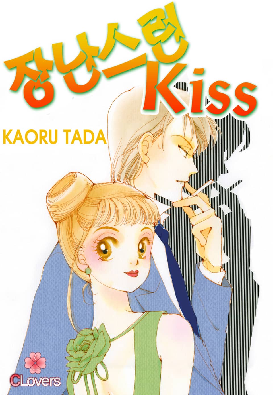 [클로버즈] 장난스런 키스 (올컬러) 16권