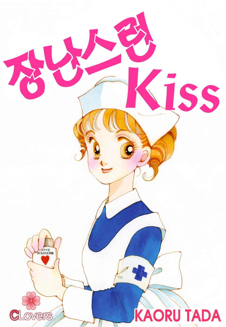 [클로버즈] 장난스런 키스 (올컬러) 17권