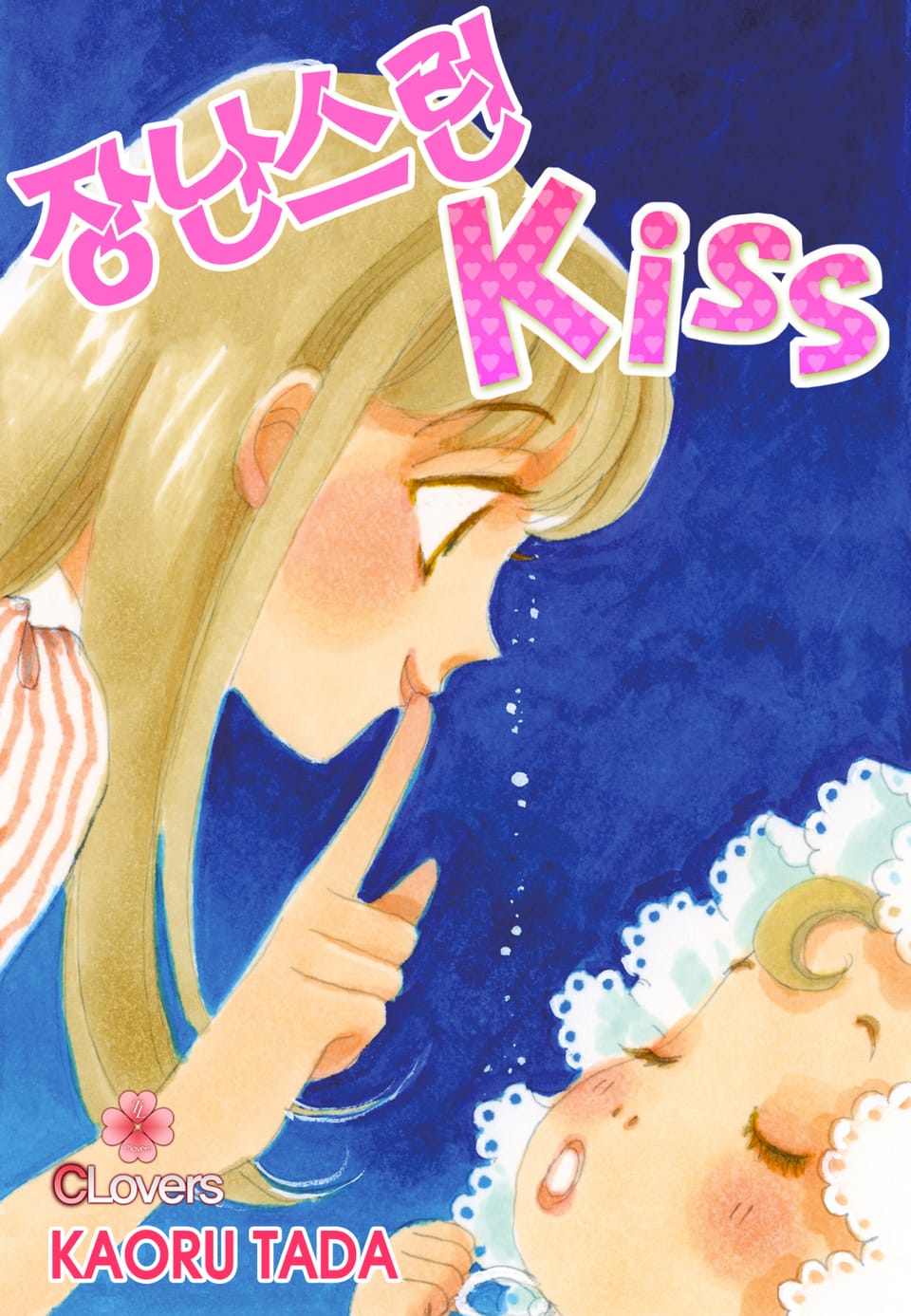 [클로버즈] 장난스런 키스 (올컬러) 18권