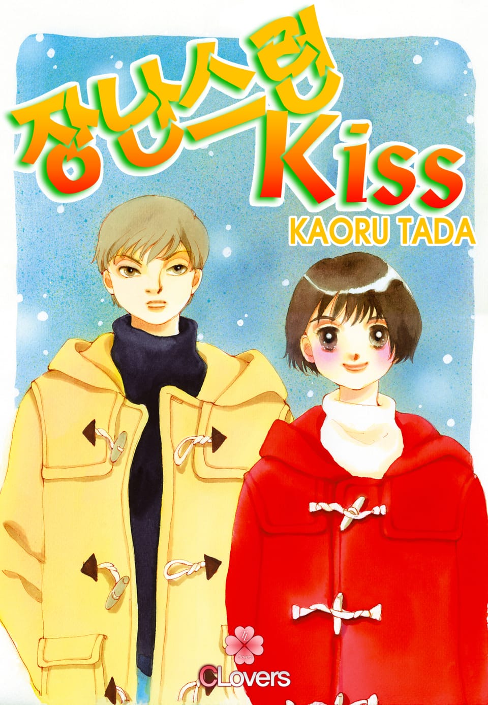 [클로버즈] 장난스런 키스 (올컬러) 19권