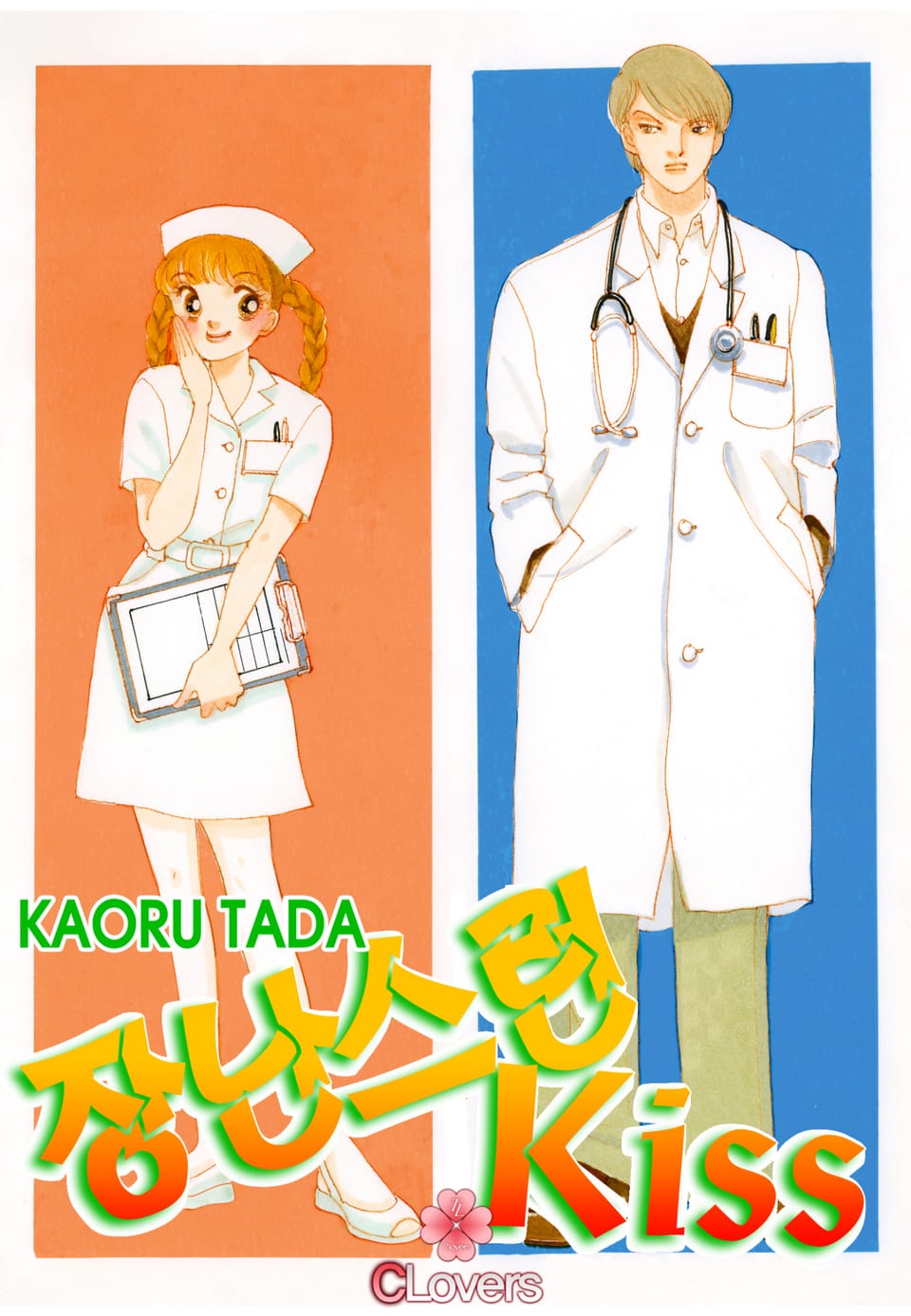 [클로버즈] 장난스런 키스 (올컬러) 20권