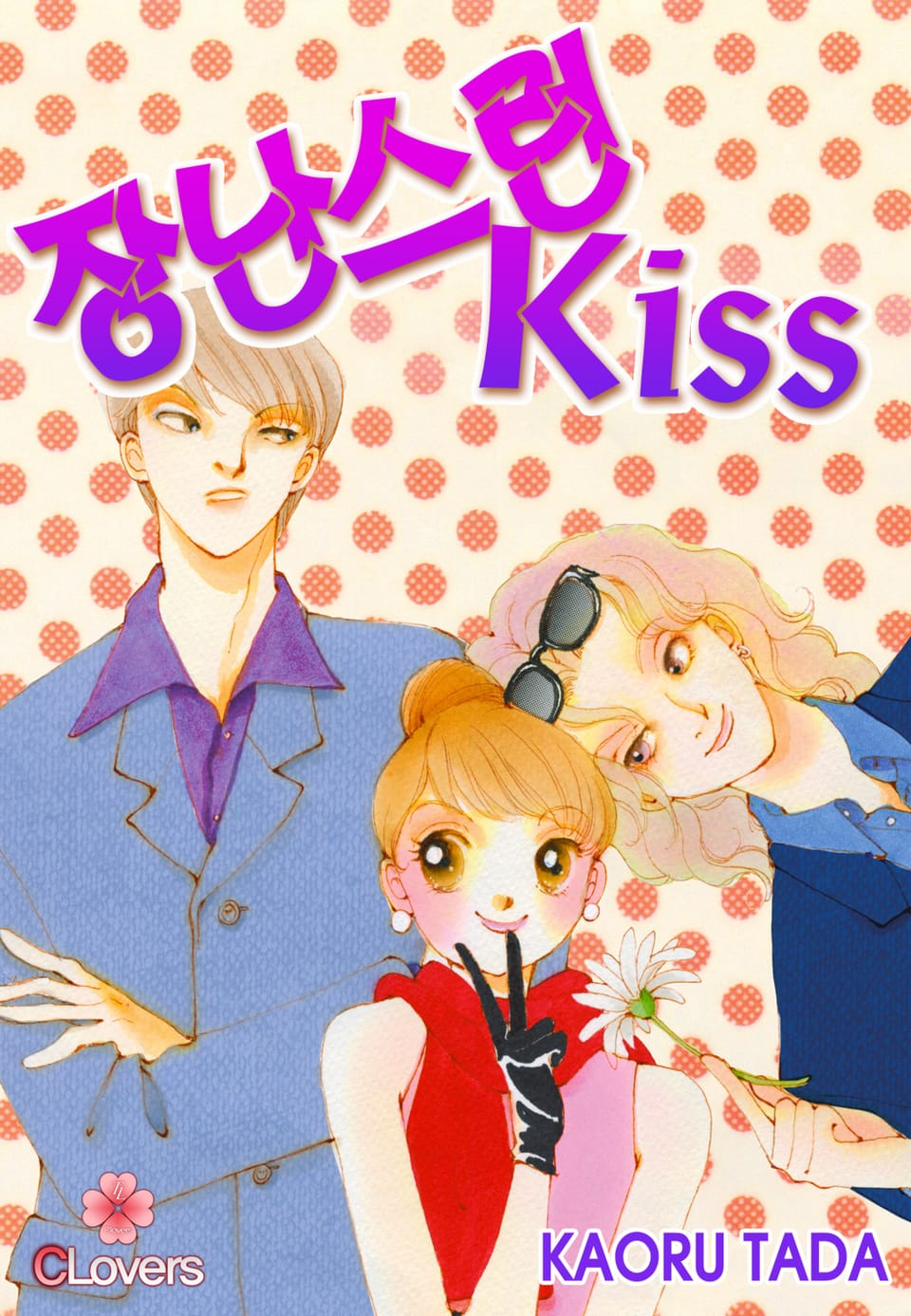 [클로버즈] 장난스런 키스 (올컬러) 22권