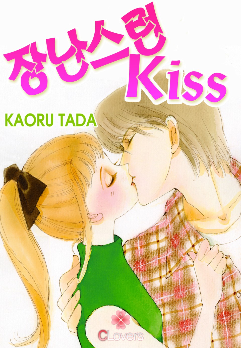[클로버즈] 장난스런 키스 (올컬러) 23권