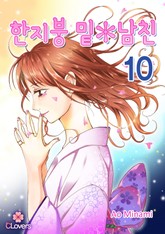 [클로버즈] 한지붕 밑*남친 표지 이미지