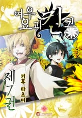 [클로버즈] 여우요괴 킨코 표지 이미지