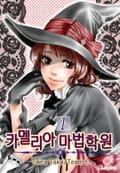[클로버즈] 카멜리아 마법학원 1화