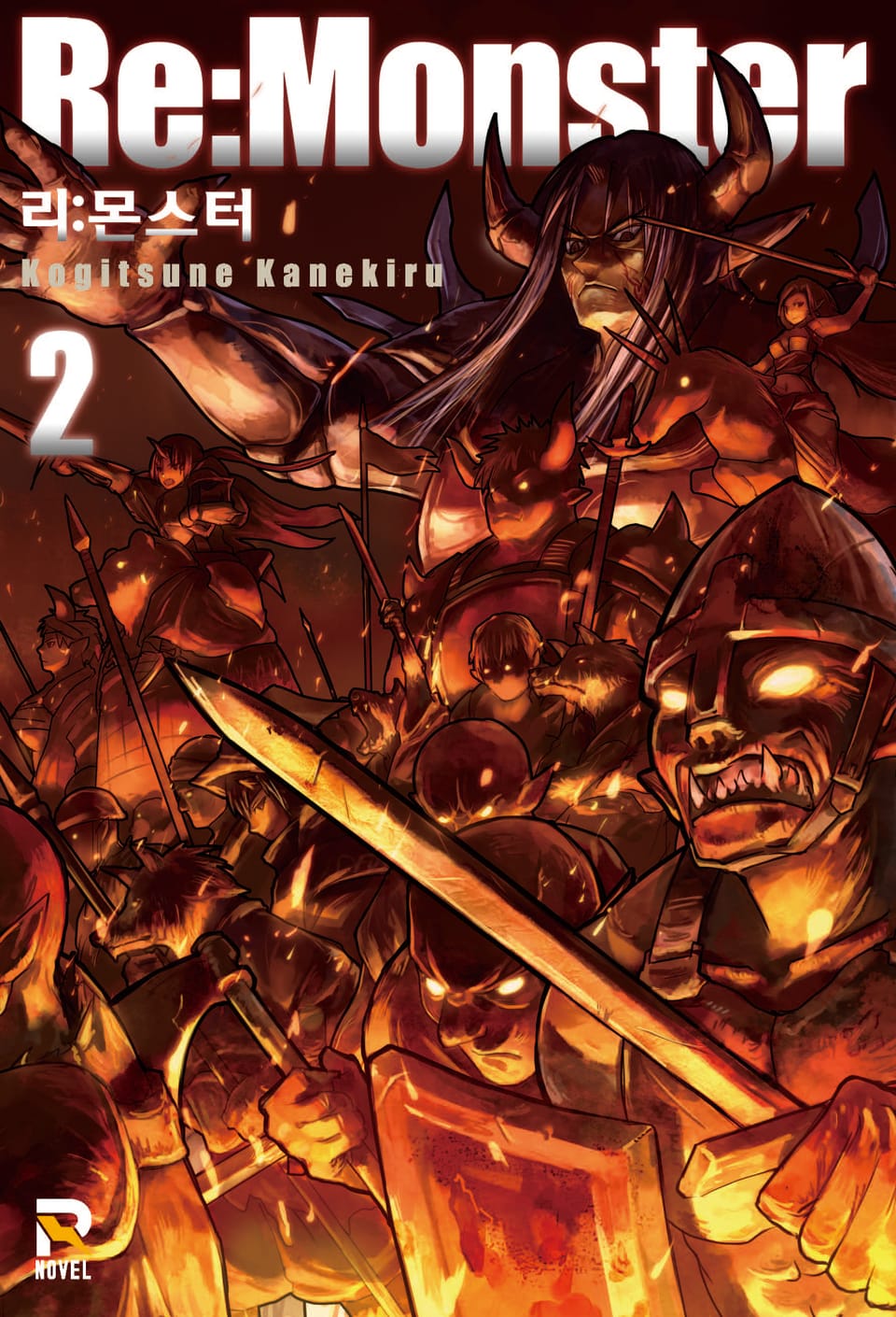 리:몬스터 2권