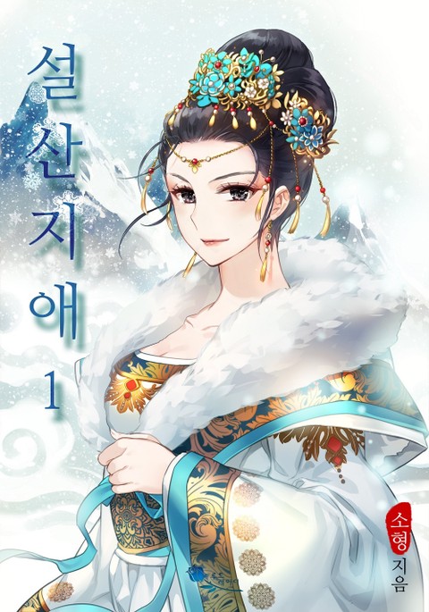 설산지애