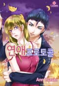 [체험판] [클로버즈] 연애 프로토콜 1권