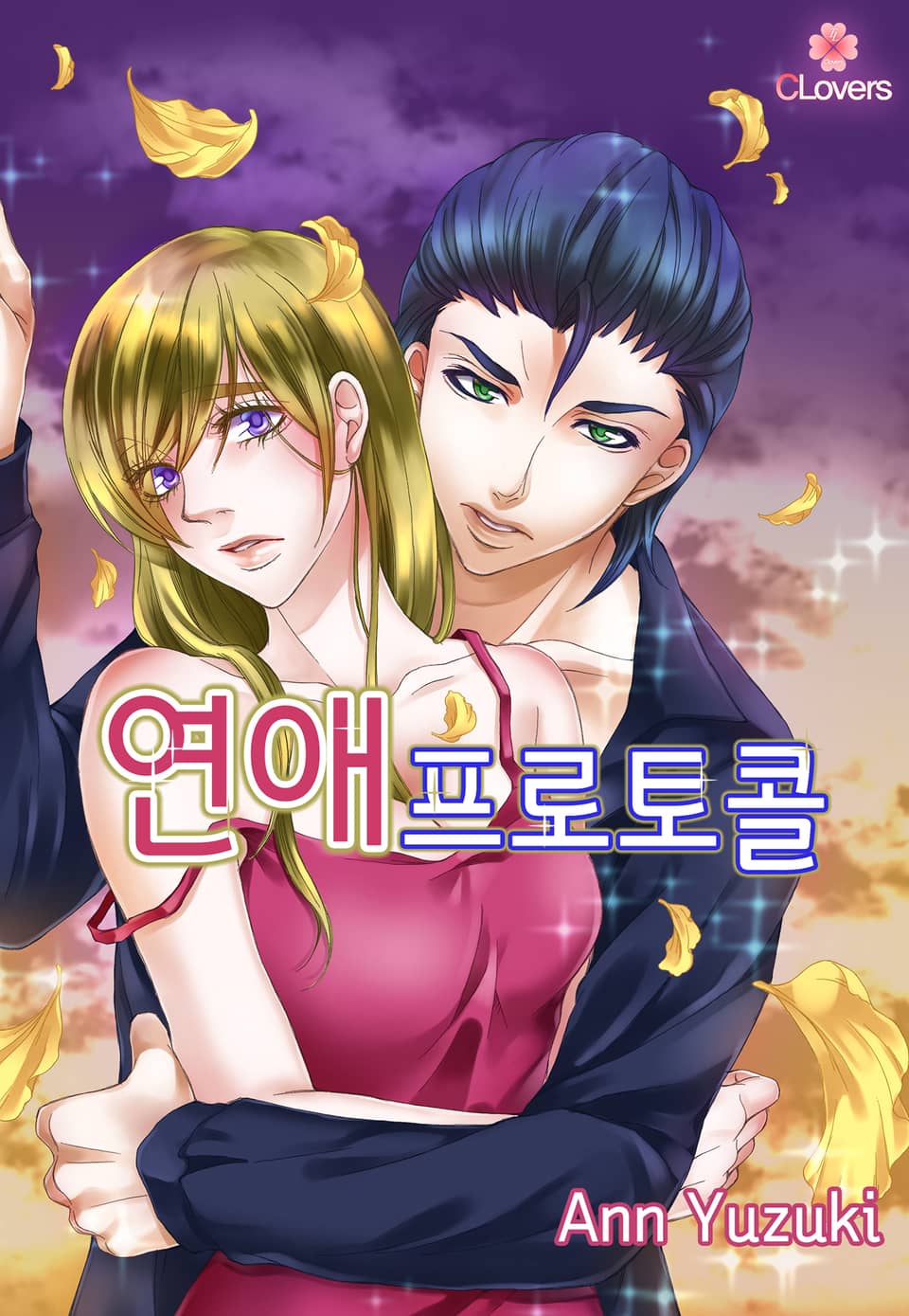 [체험판] [클로버즈] 연애 프로토콜 1권