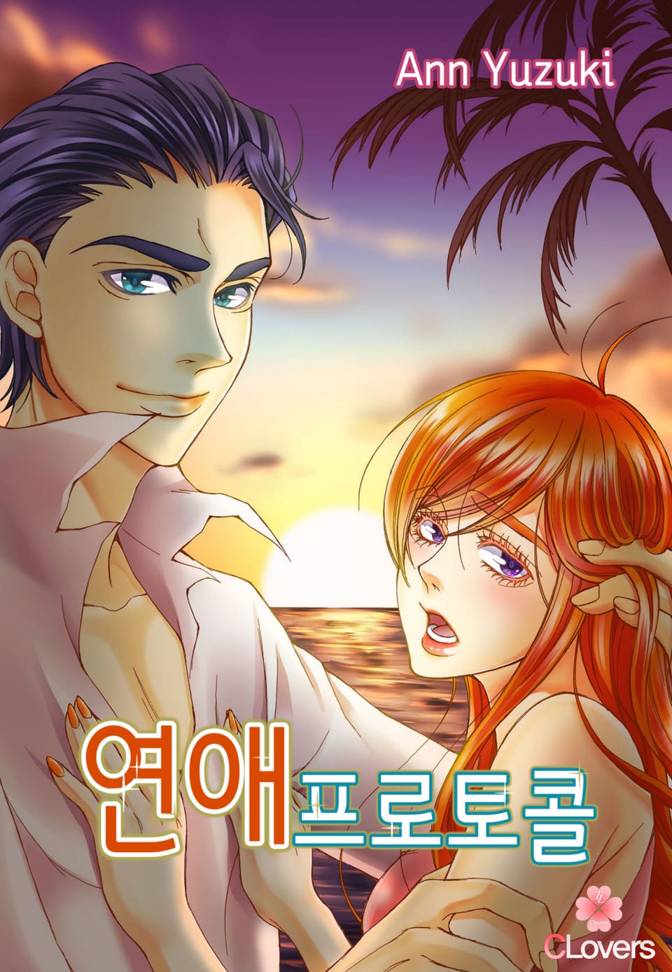 [클로버즈] 연애 프로토콜 2권