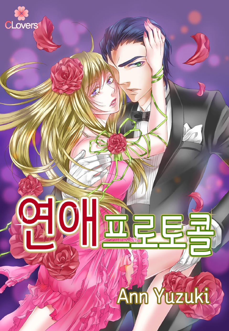 [클로버즈] 연애 프로토콜 3권