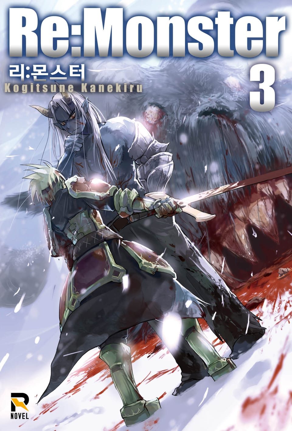 리:몬스터 3권