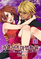 [클로버즈] 카멜리아 마법학원 표지 이미지