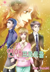 [클로버즈] 연애 프로토콜 표지 이미지