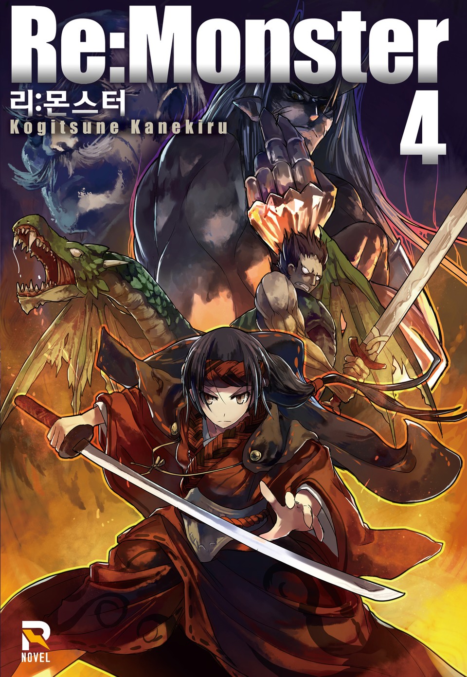 리:몬스터 4권