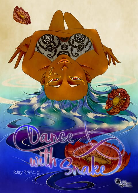 댄스 위드 스네이크(Dance with Snake)