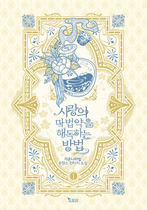 사랑의 마법약을 해독하는 방법