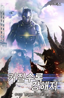 커질수록 강해져