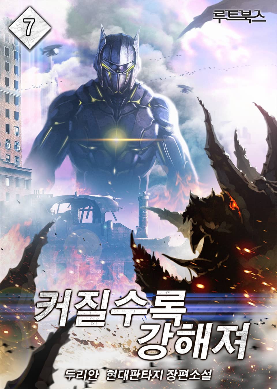 커질수록 강해져 07권