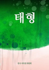태형 표지 이미지