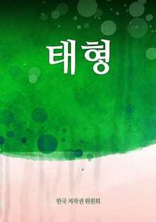 태형