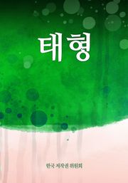 태형
