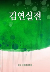 김연실전 표지 이미지