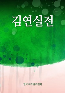 김연실전