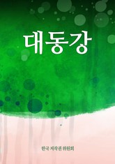 대동강 표지 이미지