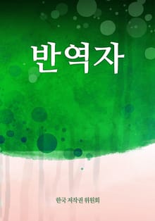 반역자