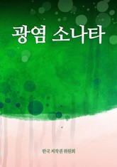 광염 소나타 표지 이미지