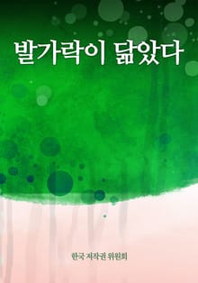 발가락이 닮았다
