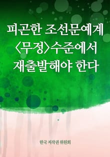 피곤한 조선문예계 무정 수준에서 재출발해야 한다