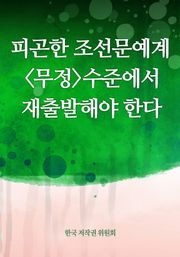 피곤한 조선문예계 무정 수준에서 재출발해야 한다