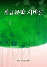 계급문학 시비론 표지 이미지