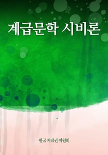 계급문학 시비론