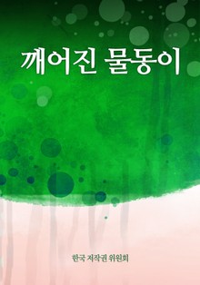 깨어진 물동이