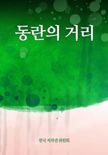 동란의 거리