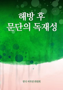 해방 후 문단의 독재성