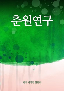 춘원연구