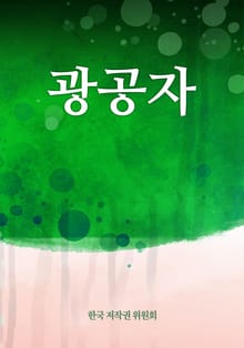 광공자