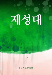 제성대