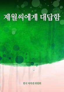 제월씨에게 대답함