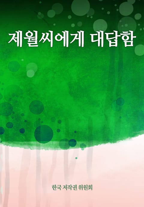 제월씨에게 대답함 표지 이미지