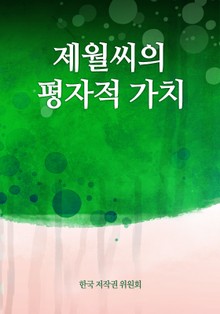 제월씨의 평자적 가치
