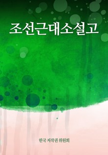 조선근대소설고